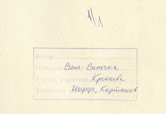 Карташов Леонид Михайлович, Иоффе Элеонора Наумовна. Иллюстрация к кн.: Ваня-Ванечка: Рус. нар. песенки. М.: Малыш, 1989. [24], с. 2 